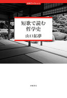 短歌で読む哲学史 （田畑ブックレット） [ 山口 拓夢 ]