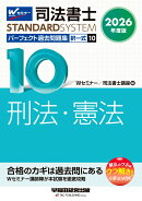 2026年度版　司法書士　パーフェクト過去問題集　10　択一式　刑法・憲法