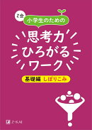Z会小学生のための思考力ひろがるワーク　基礎編しぼりこみ