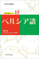 ペルシア語