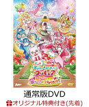 【楽天ブックス限定先着特典】映画デリシャスパーティ プリキュア 夢みる お子さまランチ! 通常版(アクリルコースタ…