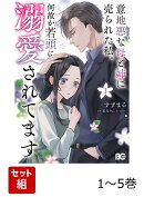 【全巻】 意地悪な母と姉に売られた私。 何故か若頭に溺愛されてます 1-5巻セット