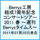 Berryz工房 結成7周年記念コンサートツアー 2011 春 週刊Berryzタイムス
