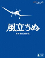 風立ちぬ【Blu-ray】 [ 宮崎駿 ]
