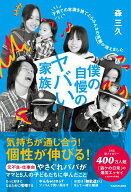 僕の自慢のヤバい家族 子育ての常識を捨てたらみんなの笑顔が増えました [ 森　三久 ]