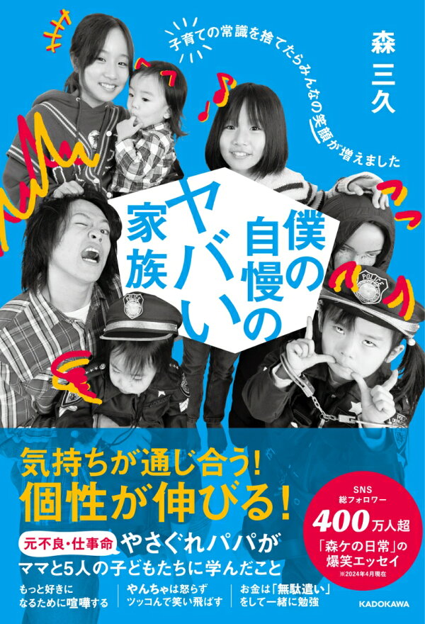 楽天ブックス: 僕の自慢のヤバい家族 子育ての常識を捨てたらみんなの 