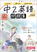 ニューコース問題集　中2英語　新装版