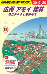 D05　地球の歩き方　広州　アモイ　桂林　珠江デルタと華南地方　2019〜2020