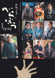NHK2025年大河ドラマ　べらぼう～蔦重栄華乃夢噺～メモリアルブック （NHK大河ドラマ・ガイド） [ NHK出版 ]