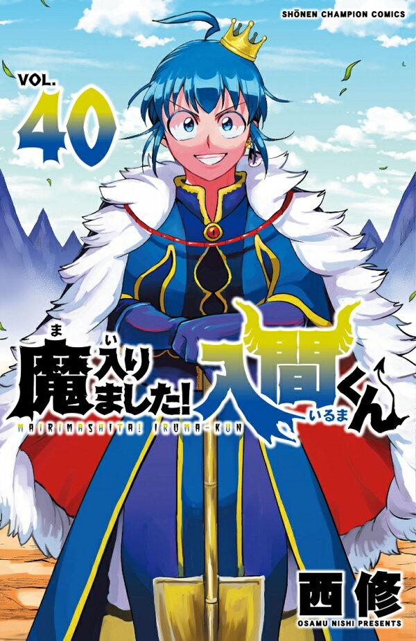 楽天ブックス: 魔入りました！入間くん 40 - 西修 - 9784253283403 : 本