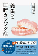 義歯と口腔カンジダ症