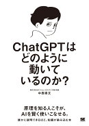ChatGPTはどのように動いているのか？