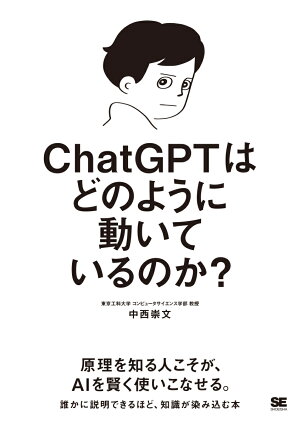 ChatGPTはどのように動いているのか？の表紙