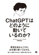 ChatGPTはどのように動いているのか？ [ 中西 崇文 ]