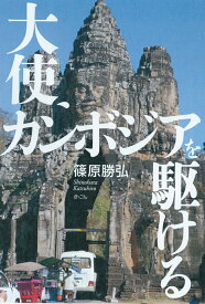 大使、カンボジアを駆ける [ 篠原勝弘 ]