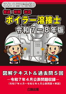 これ1冊で合格！ボイラー溶接士 令和7-8年版 [ 公論出版 ]