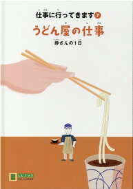 うどん屋の仕事 静さんの1日 （LLブックやさしくよめる本　仕事に行ってきます　7） [ 藤井克徳 ]