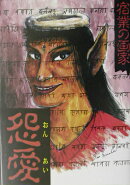 宿業の画家-怨愛