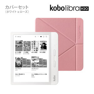 Kobo Libra H2O (ホワイト)スリープカバーセット(ローズ)