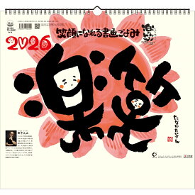トーダン 2026年 カレンダー 壁掛け 楽笑～笑顔になれる書画ごよみ～ 35.1 x 38cm TD-30951 / イラスト・アート