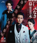 映画「仁義なき幕末ー龍馬死闘篇ー」【Blu-ray】