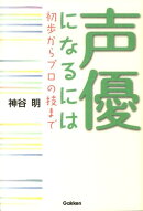 声優になるには