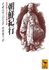 楽天ブックス 朝鮮雑記 日本人が見た14年の李氏朝鮮 本間九介 本