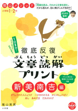 陰山メソッド 徹底反復 文章読解プリント 新美南吉編 小学校1〜2年
