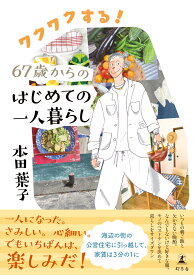 ワクワクする！67歳からのはじめての一人暮らし [ 本田 葉子 ]