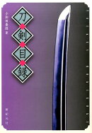 刀剣目録