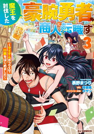 魔王を討伐した豪腕勇者、商人に転職す 3～アイテムボックスで行商をはじめました～ [ 表野まつり ]