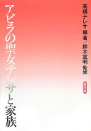アビラの聖女テレサと家族