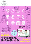 やさしくまるごと小学国語