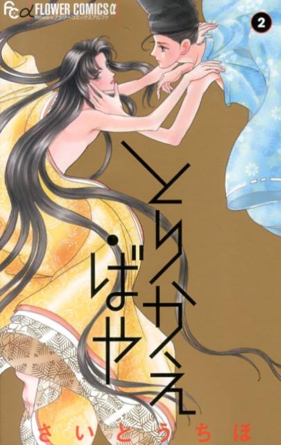 とりかえ・ばや 2巻の書影