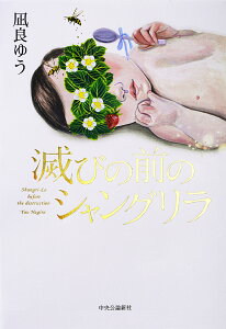 滅びの前のシャングリラ (単行本) [ 凪良 ゆう ]