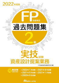2022年度版 FP技能検定2級過去問題集〈実技試験・資産設計提案業務〉 [ FP技能検定試験研究会 ]
