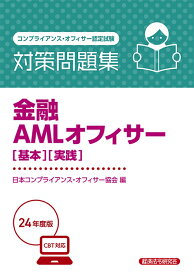 金融AMLオフィサー[基本][実践]　対策問題集2024年度版