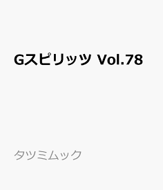 Gスピリッツ Vol.78 （タツミムック）