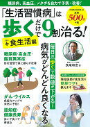 「生活習慣病」は歩くだけで9割治る！＋食生活編