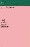 サント゠ブーヴ評論選