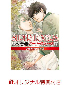 【楽天ブックス限定特典付き】SUPER　LOVERS　第14巻　小冊子付き特装版