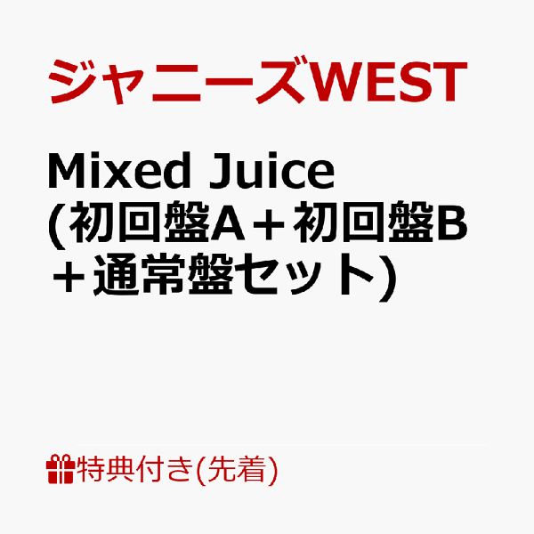 Mixed Juice (初回盤A＋初回盤B＋通常盤セット ... - 楽天ブックス