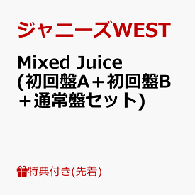 【先着特典】Mixed Juice (初回盤A＋初回盤B＋通常盤セット)(Mixed Juice ステッカーA+B+C) [ ジャニーズWEST ]