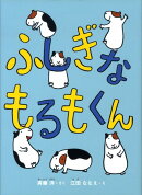 ふしぎなもるもくん