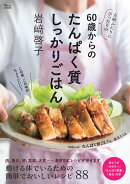 夫婦ふたりにぴったりの60歳からのたんぱく質しっかりごはん