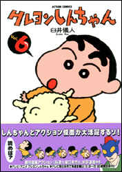 クレヨンしんちゃん（6）