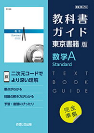 教科書ガイド東京書籍版数学A　Standard