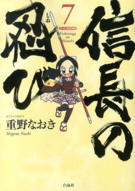 信長の忍び（7）