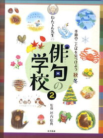 ねんてん先生の俳句の学校（2） 季節のことばを見つけよう 秋冬 [ 坪内稔典 ]