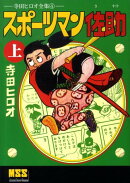 スポーツマン佐助（上）